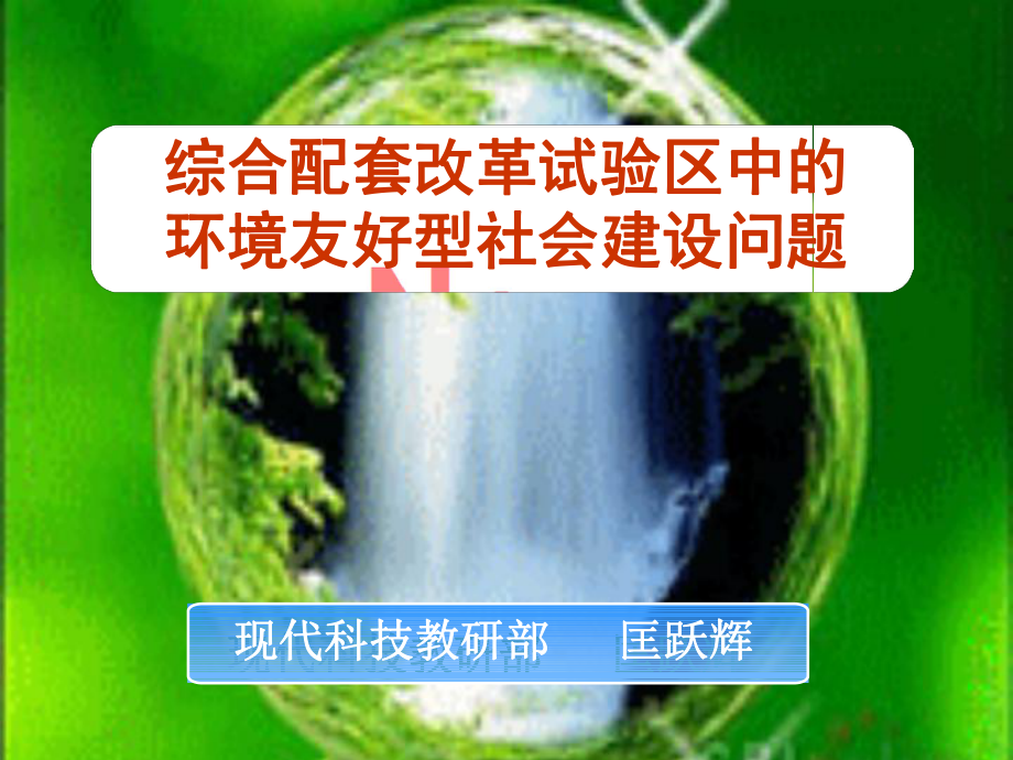 (匡跃辉)综合配套改革试验区中的环境友好型社会建设问_第1页