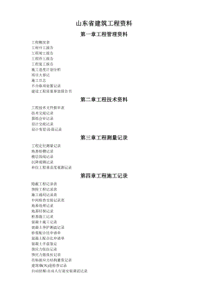 山東省建筑工程資料(完整版)