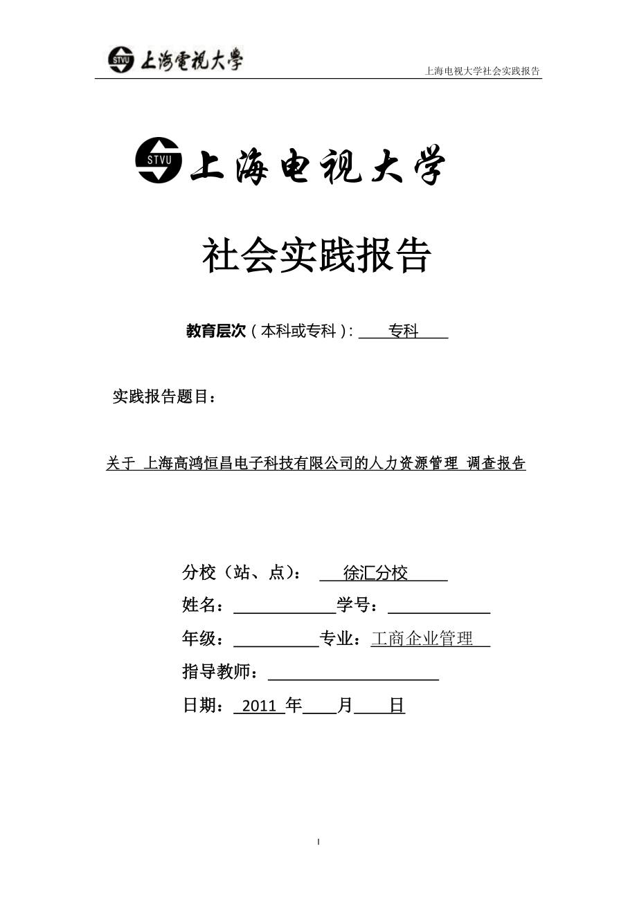 上海开放大学社会实践报告范文.doc_第1页