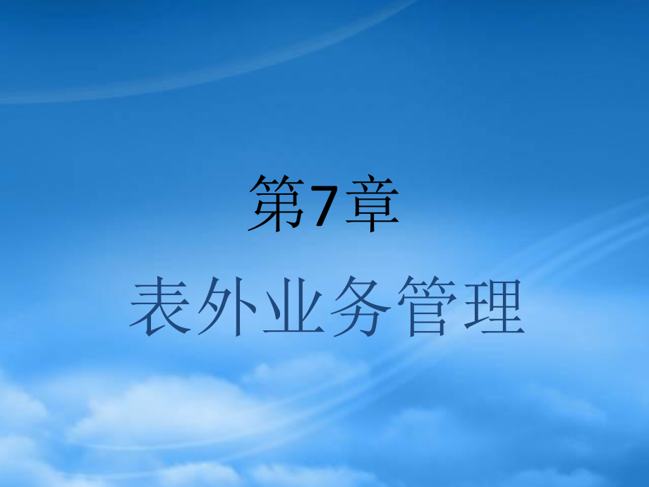 市場(chǎng)營(yíng)銷第7章 表外業(yè)務(wù)管理_第1頁(yè)