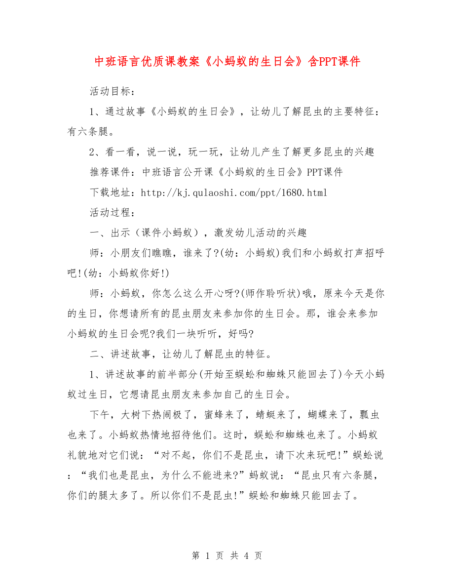 中班語言優(yōu)質課教案《小螞蟻的生日會》含PPT課件.doc_第1頁