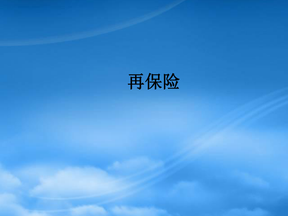 市場營銷第八章 分入再保險的業(yè)務管理_第1頁