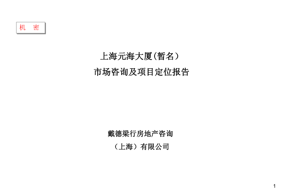 广告策划PPT戴德梁行上海某写字楼市场咨询及项目定位报告_第1页