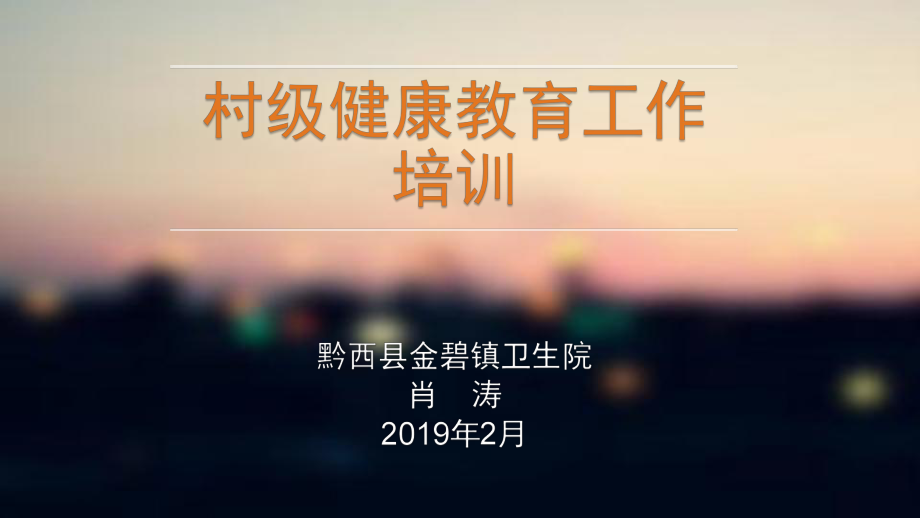 村级健康教育工作培训.ppt_第1页