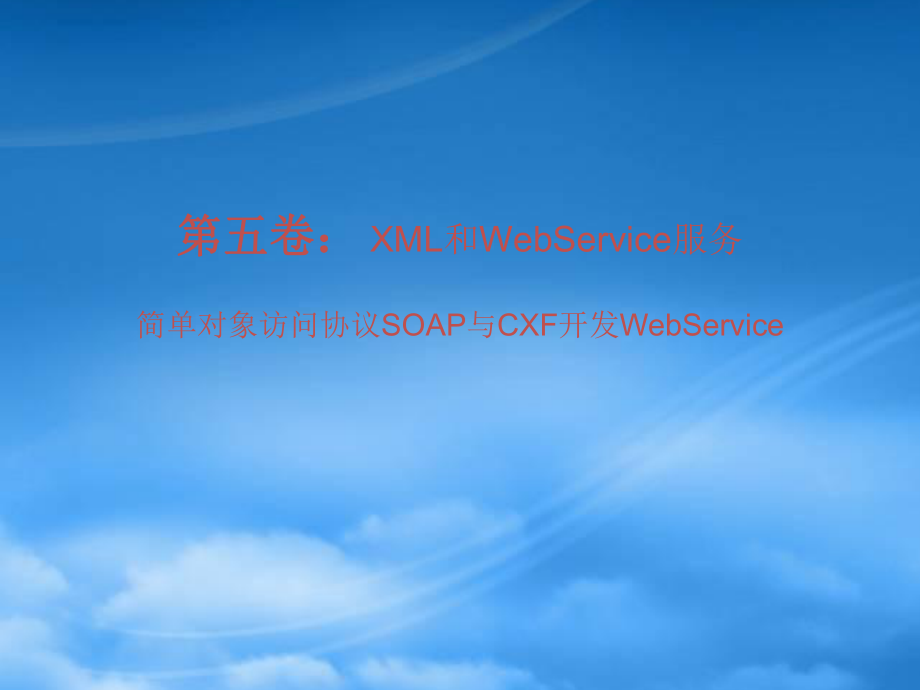 第16讲-SOAP与CXF开发WebService_第1页