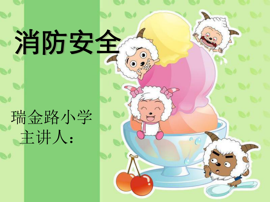 小學(xué)生防火安全教育ppt課件.ppt_第1頁(yè)