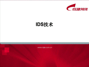 锐捷安全专项认证课程-IDS技术