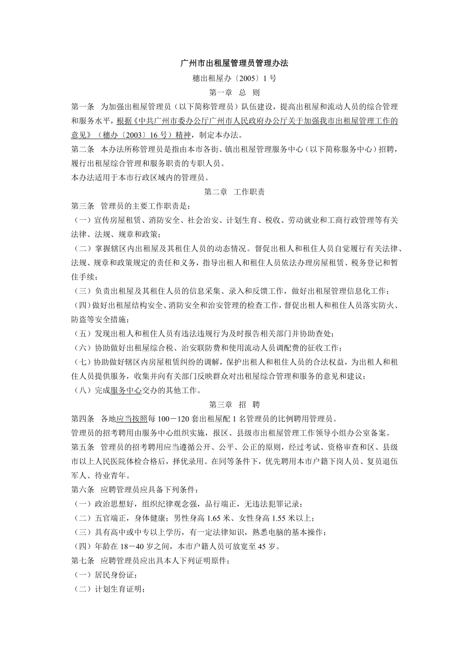 廣州市出租屋管理員管理辦法.docx_第1頁