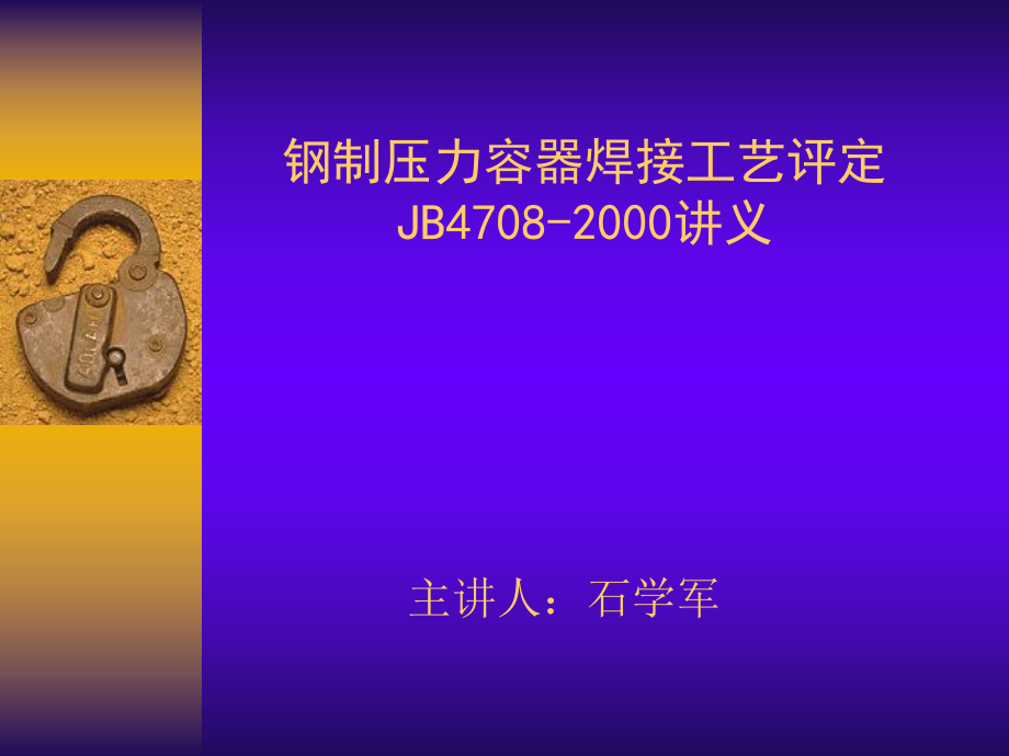 钢制压力容器焊接工艺评定75152530_第1页