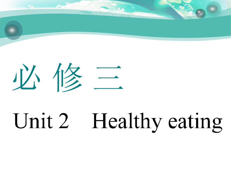 高考英语总复习必修三Unit 2　Healthy eating_第1页