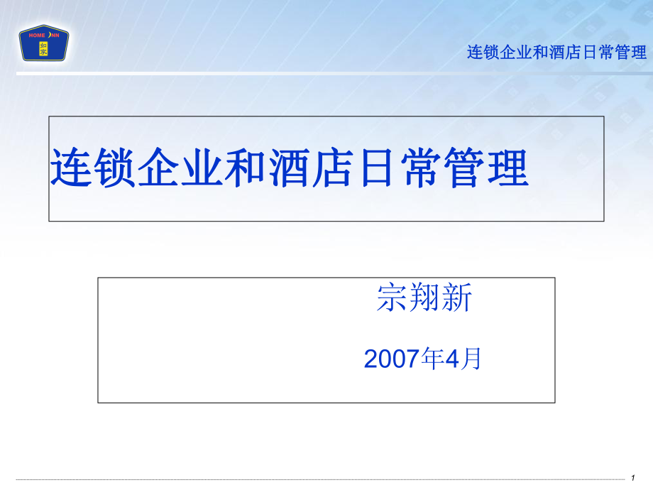 连锁企业和酒店日常管理(宗总)(PPT49页)_第1页