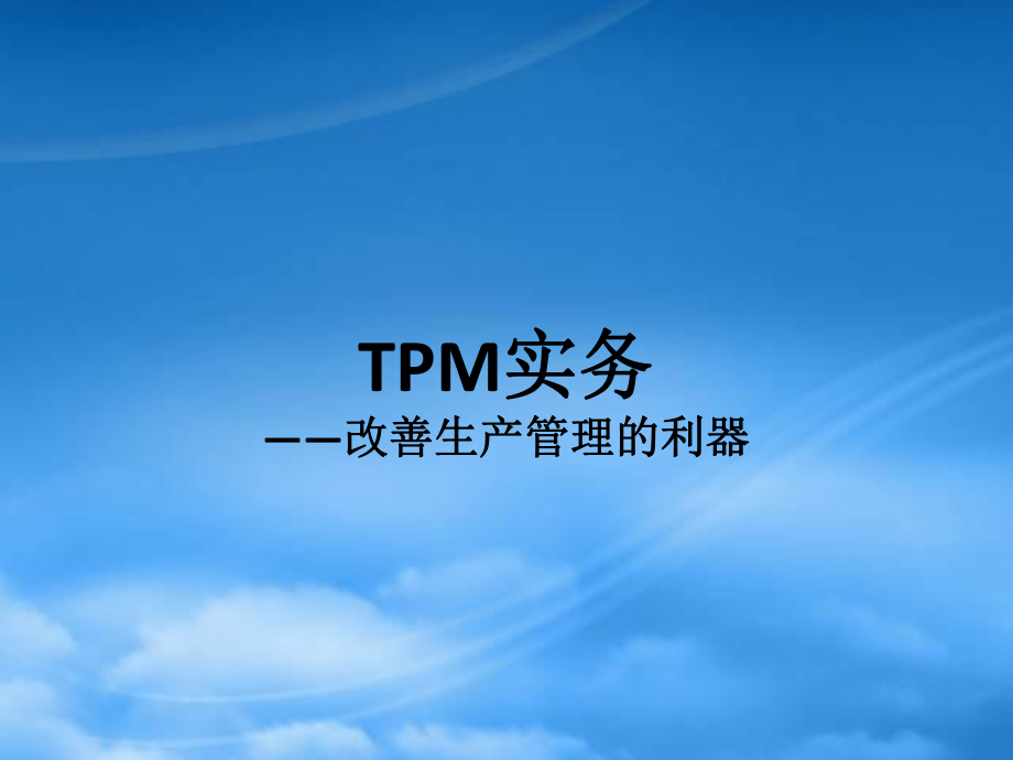 蓝月亮公司TPM推行实务_第1页