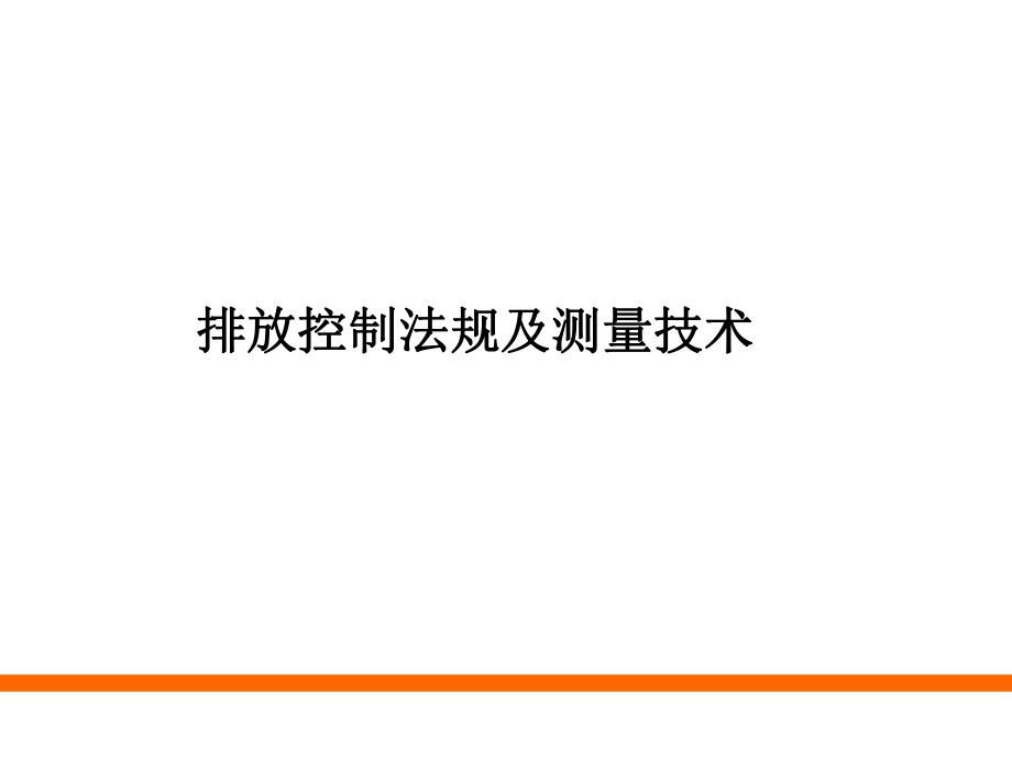 排放控制法律法规及测量技术概述_第1页