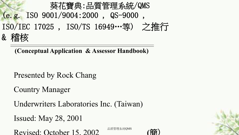 品质管理系统QMS课件_第1页