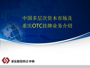 多层次资本市场及重庆OTC挂牌业务介绍