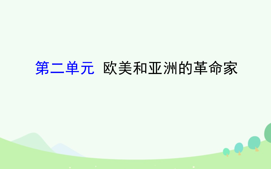 通史版高考历史一轮复习中外历史人物评说第二单元欧美和亚洲的革命家课件新人教版选修4共46页_第1页