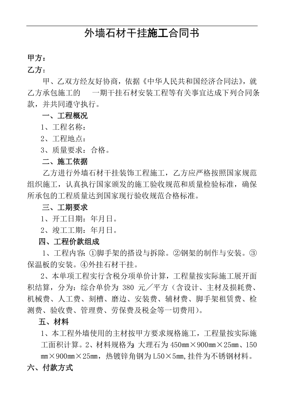 外墻石材干掛施工合同書.doc_第1頁(yè)