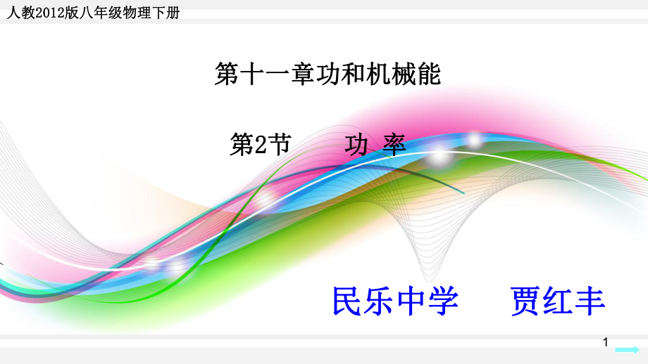 功率说课稿PPT课件.ppt_第1页