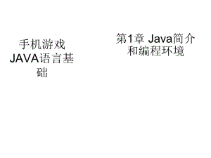 001-002_Java简介和编程环境