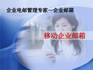 中国移动标准化产品营销工具01企业邮箱