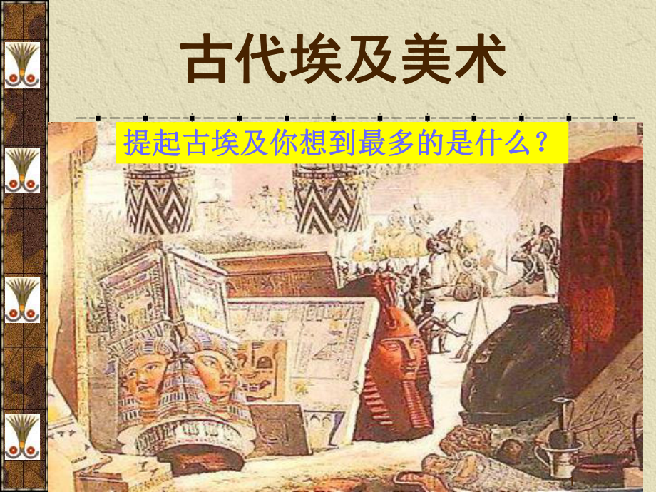 古埃及美術(shù) (完整版)ppt課件.ppt_第1頁