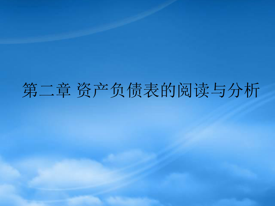 企业资产负债表的阅读与分析_第1页