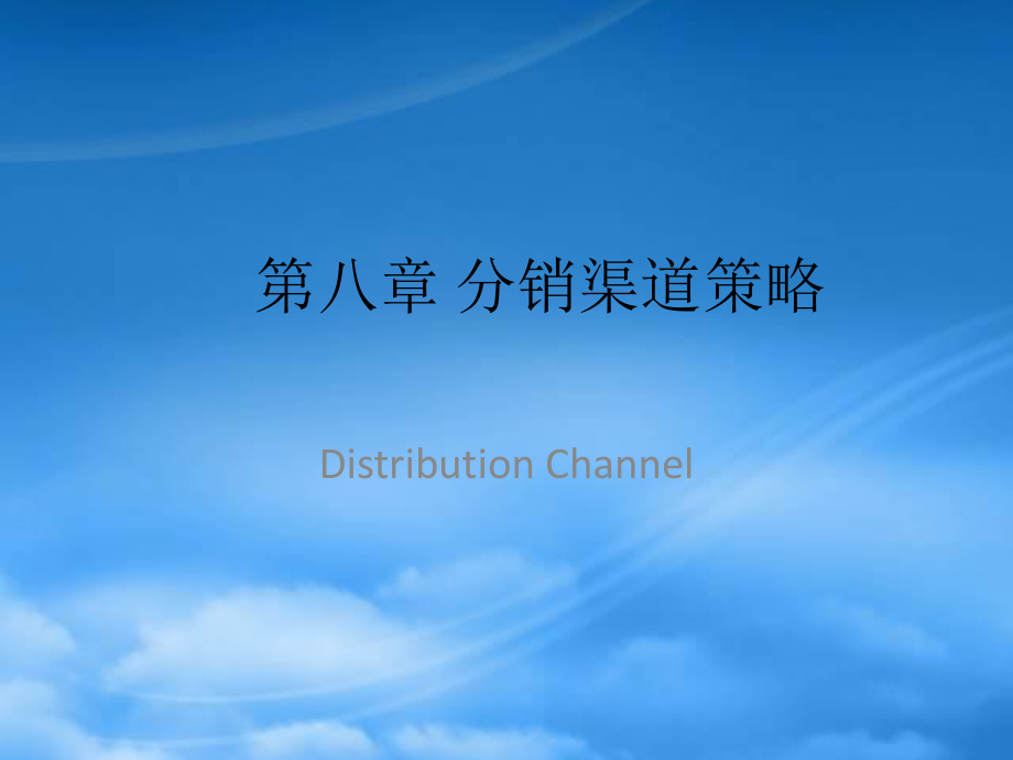 市场营销第八章分销渠道策略(市场营销学-上海对外贸易学院郭_第1页