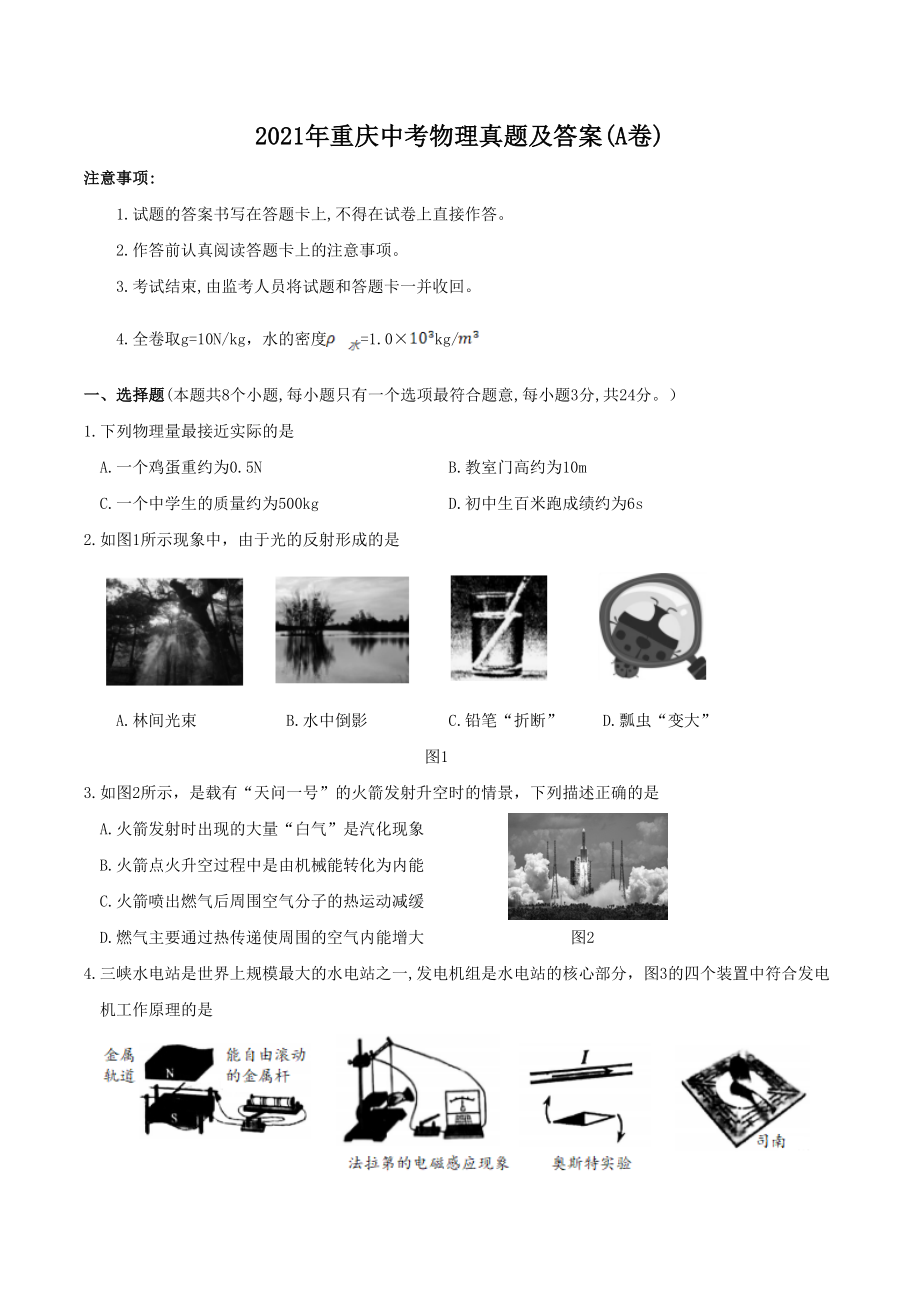 2021年重庆中考物理真题及答案(A卷)_第1页