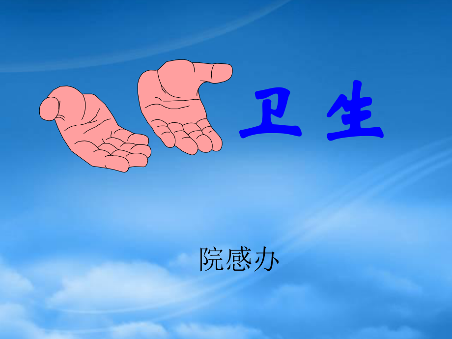 手衛(wèi)生《_手衛(wèi)生規(guī)范培訓(xùn)》培訓(xùn)課件[1]_第1頁(yè)