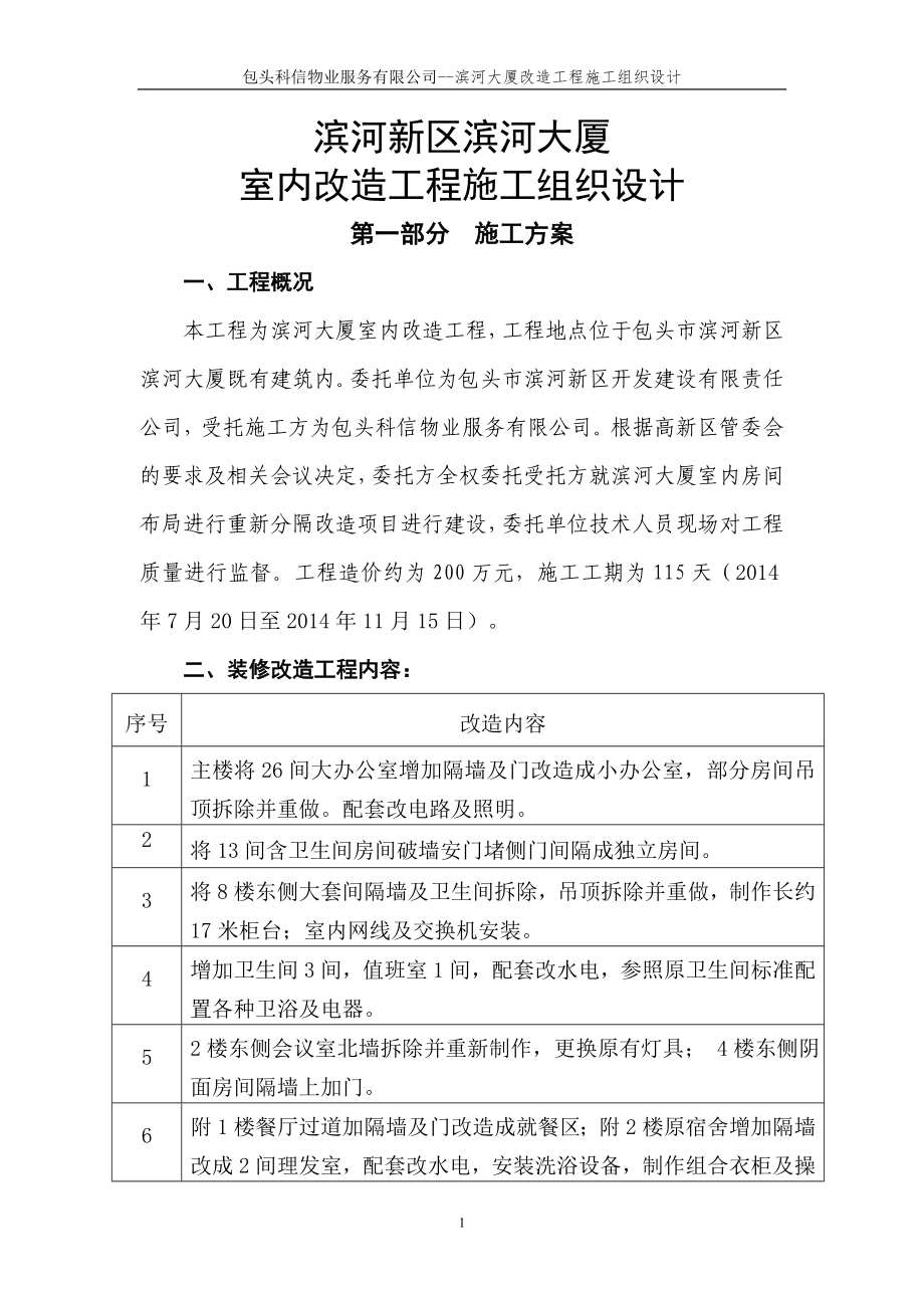 濱河大廈室內(nèi)改造工程施工組織設(shè)計.doc_第1頁