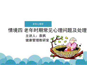 情境四-老年時期常見心理問題及處理.ppt