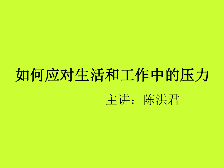 如何应对生活和工作中的压力_第1页