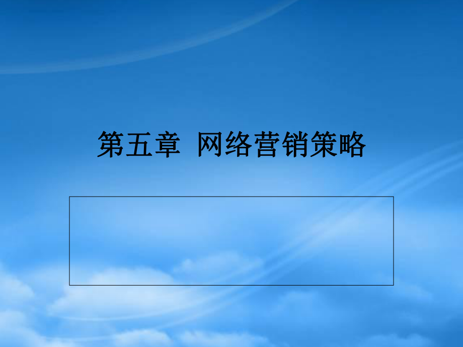 市場(chǎng)營(yíng)銷第五章 網(wǎng)絡(luò)營(yíng)銷策略_第1頁(yè)