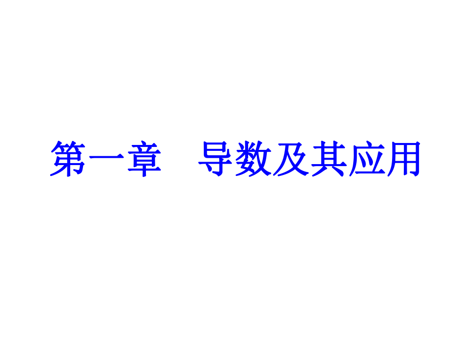 1.1.1变化率问题ppt课件_第1页