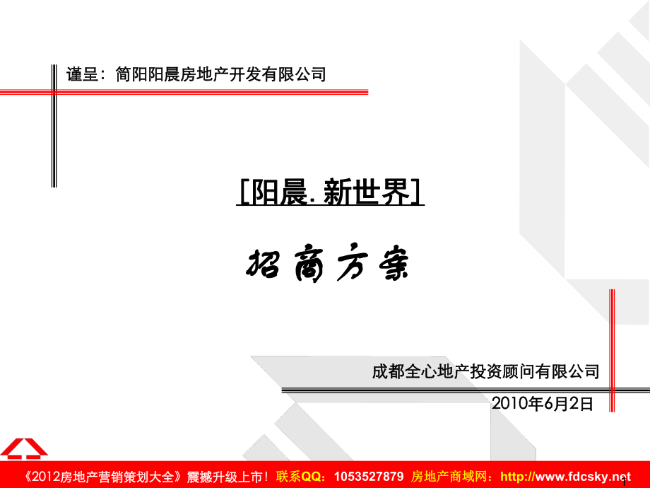 XXXX年6月2日简阳市阳晨·新世界招商方案_第1页