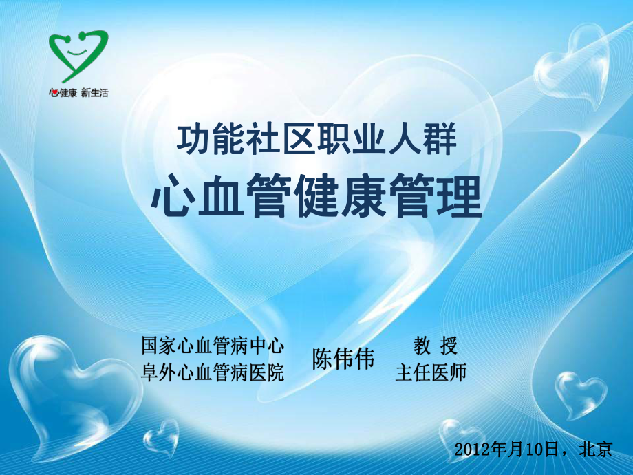 功能社区职业人群心血管健康.ppt_第1页