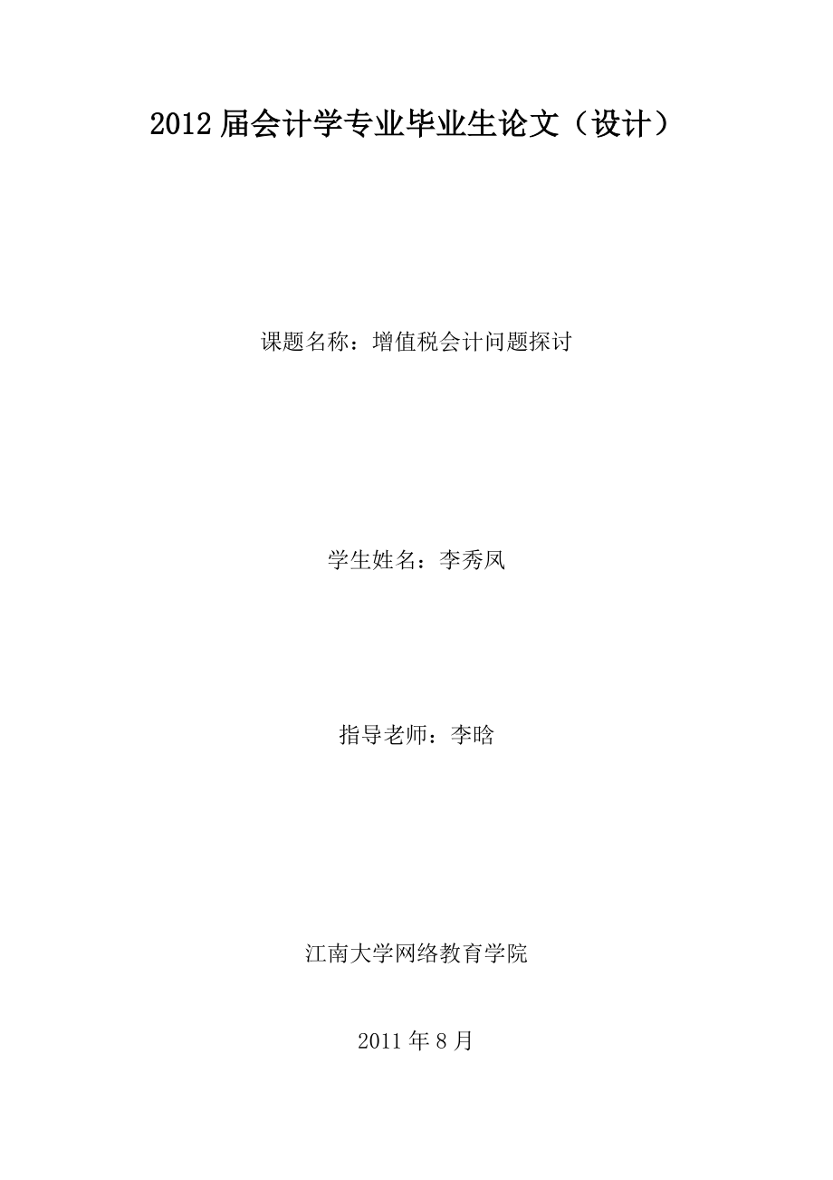 2012屆會(huì)計(jì)學(xué)專業(yè)畢業(yè)生論文.doc_第1頁(yè)