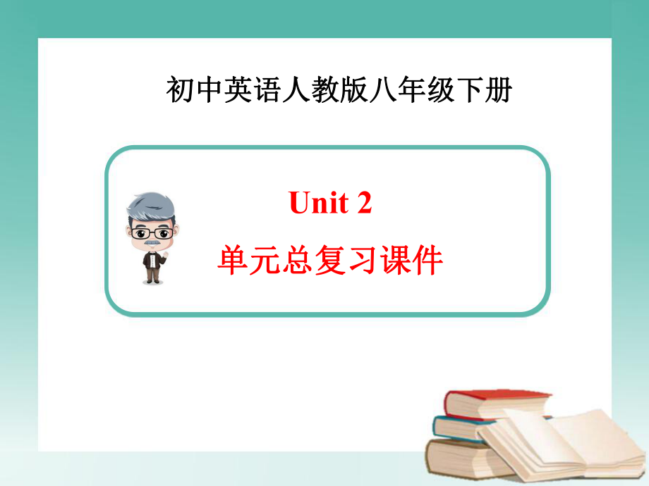 新人教版英语八年级下册unit2单元总复习课件_第1页