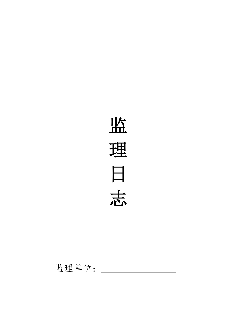 《監(jiān)理日志表格》word版.doc_第1頁(yè)