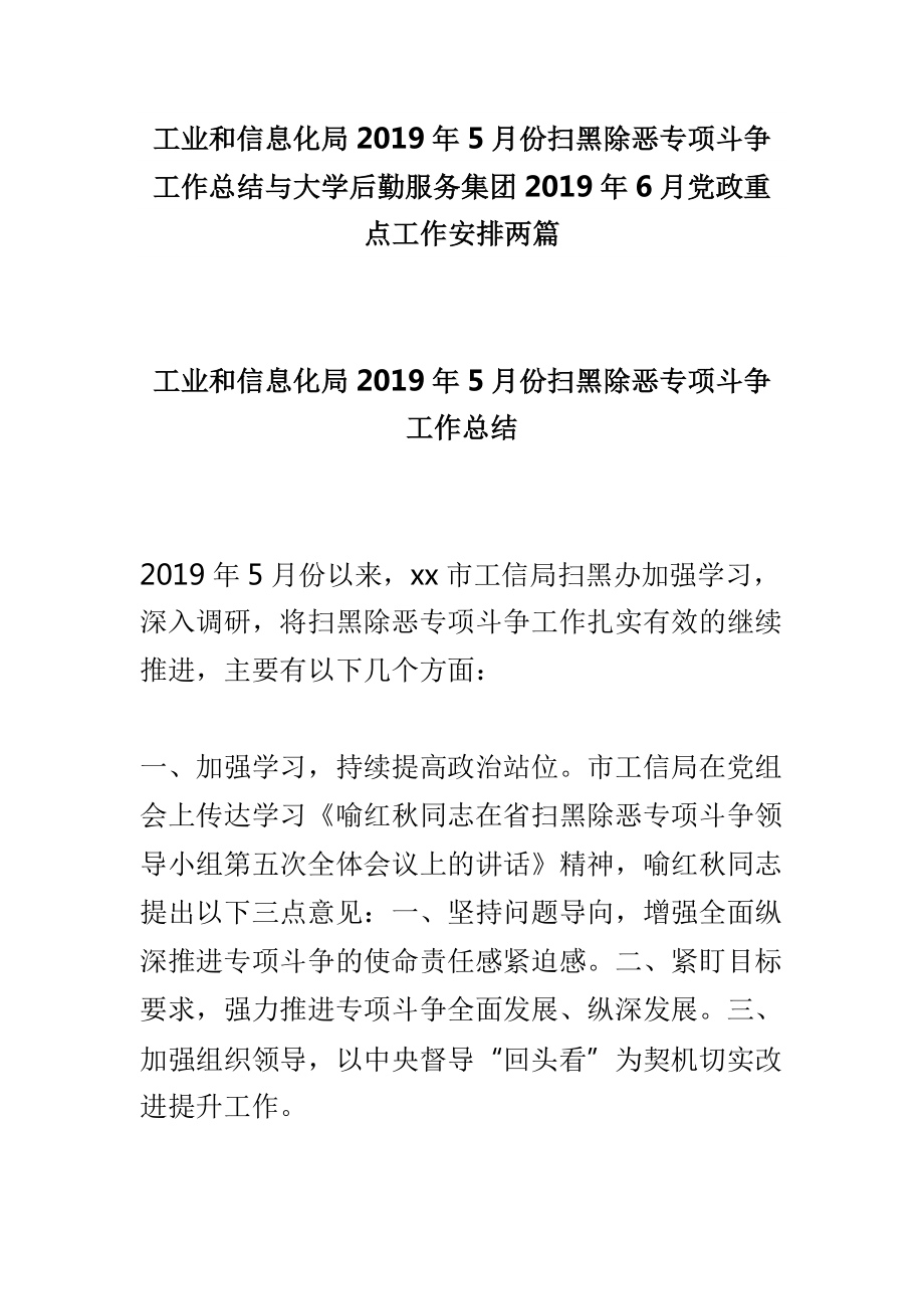 工業(yè)和信息化局2019年5月份掃黑除惡專項斗爭工作總結與大學后勤服務集團2019年6月黨政重點工作安排兩篇_第1頁