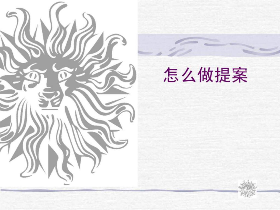 陽(yáng)獅達(dá)美高培訓(xùn)營(yíng)怎樣做提案_第1頁(yè)