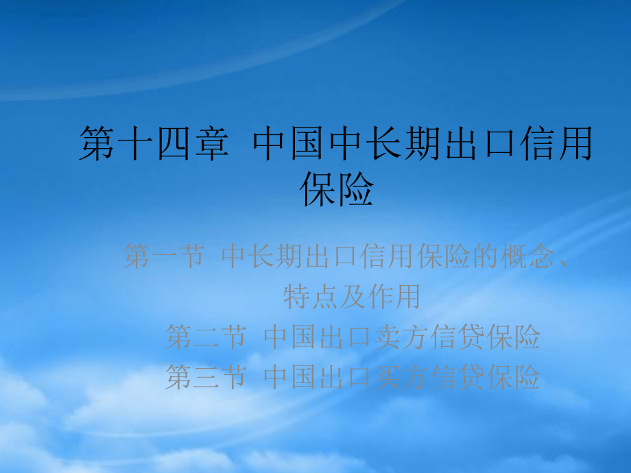 第十四章 中国中长期出口信用保险_第1页