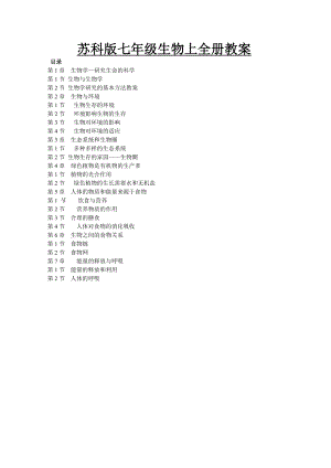 蘇科版七年級生物上冊全冊教案教案生物上冊蘇科版生物學七年級七年級上冊.doc