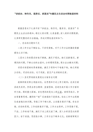 “講政治、轉(zhuǎn)作風(fēng)、強(qiáng)責(zé)任、抓落實(shí)”專題民主生活會對照檢查材料