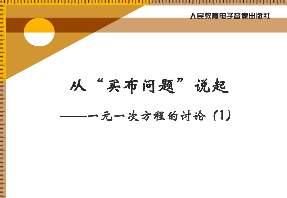 从买布问题说起一元一次方程的讨论1_第1页