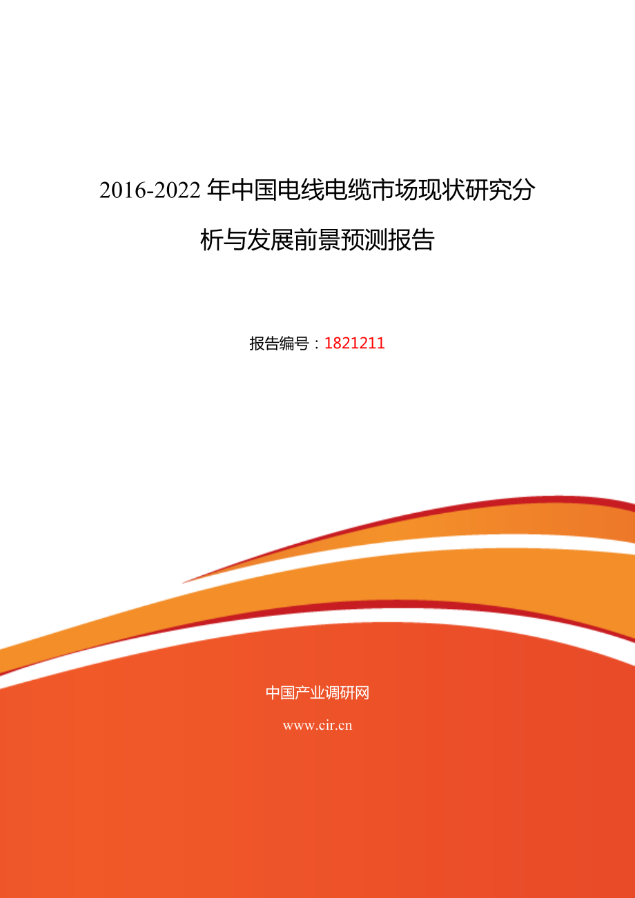 電線電纜行業(yè)現(xiàn)狀及發(fā)展趨勢分析_第1頁