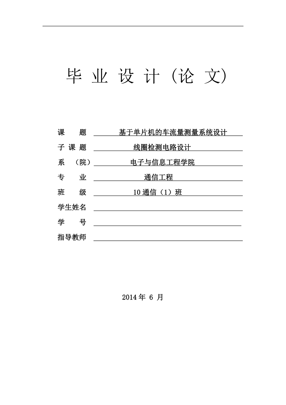 車流量測量系統(tǒng)設(shè)計畢業(yè)設(shè)計論文.doc_第1頁