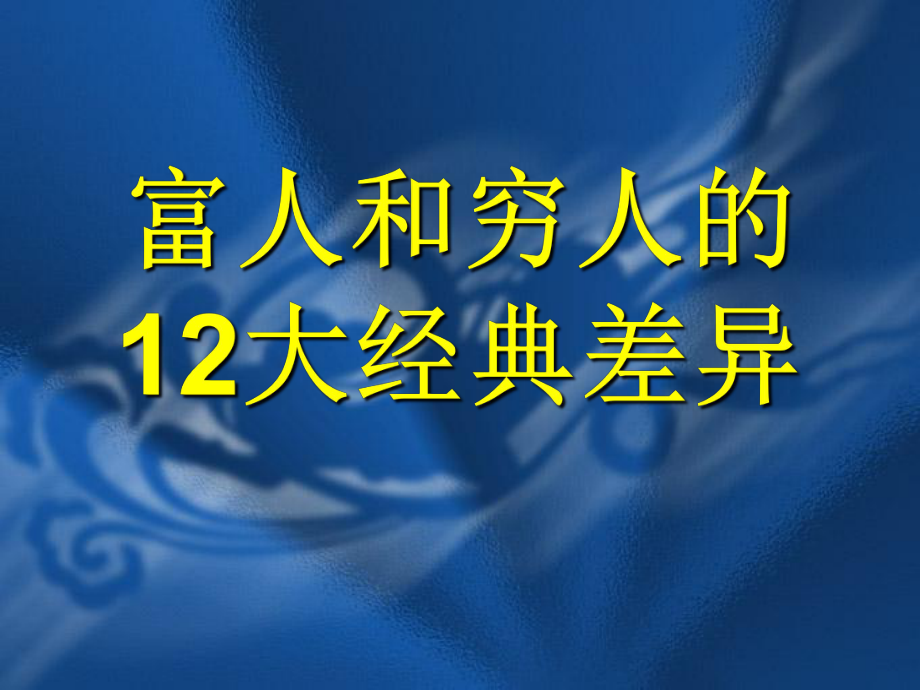 富人和穷人的12大经典差异_第1页