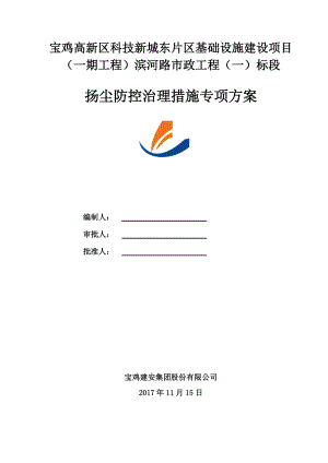 市政道路揚(yáng)塵防控措施專項(xiàng)施工方案.doc