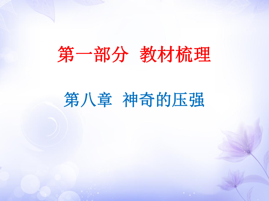 廣東省中考物理滬粵版總復(fù)習(xí)課件第8章神奇的壓強(qiáng)共36張PPT_第1頁(yè)